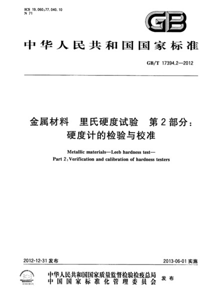 第二部分：硬度計的檢驗與校準(zhǔn) 
