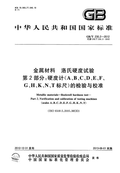 第二部分：硬度計的校驗與校準(zhǔn)