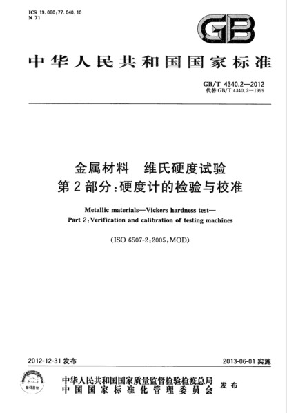 第二部分：硬度計的檢驗與校準