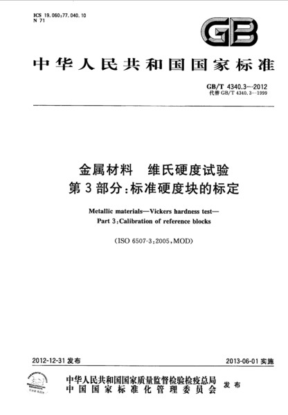 第三部分：標準硬度塊的標定